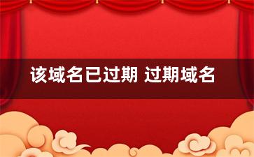 该域名已过期 过期域名